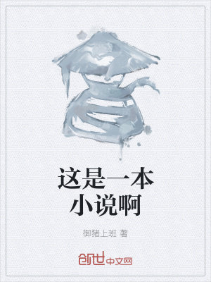 这是一本小说啊在线阅读