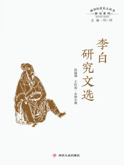 四川历史名人丛书研究系列：李白研究文选