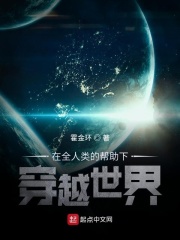 在全人类的帮助下穿越世界在线阅读