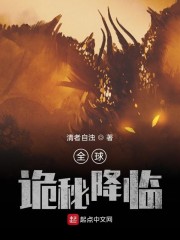 诡秘全球降临