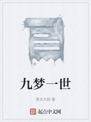 九梦一世在线阅读