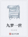 九梦一世在线阅读