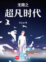 无限之超凡时代在线阅读