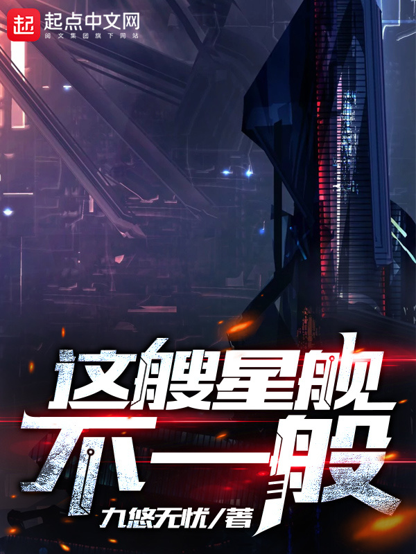 这艘星舰不一般在线阅读