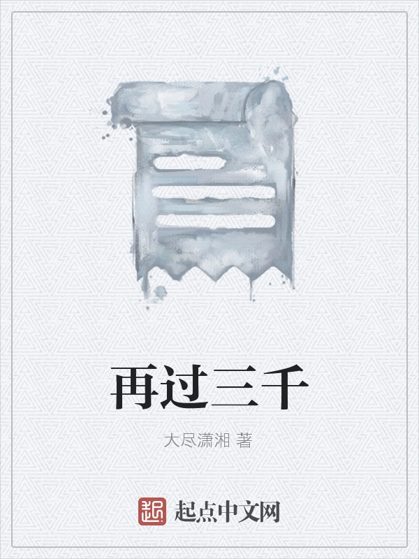 再过三千