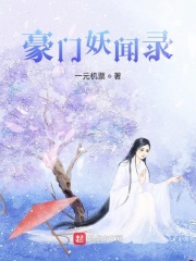 豪门妖闻录在线阅读