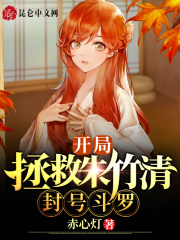 开局拯救朱竹清，封号斗罗！在线阅读