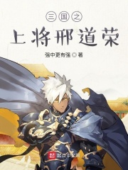 三国之上将邢道荣在线阅读