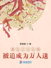 重生之公主她被迫成为万人迷在线阅读