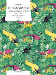 为什么相信达尔文（译文经典）