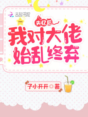 失忆后我对大佬始乱终弃在线阅读