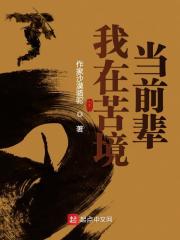 我在苦境当前辈在线阅读