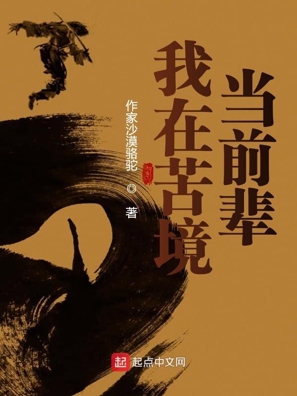 我在苦境当前辈在线阅读