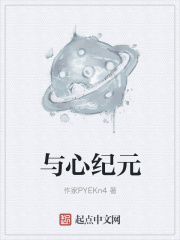 与心纪元