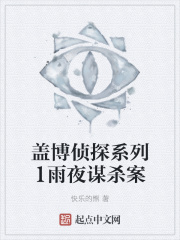 盖博侦探系列1雨夜谋杀案