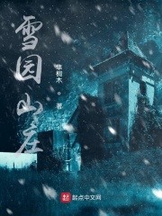 雪园山庄在线阅读