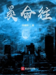 奚命往在线阅读