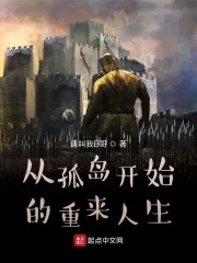 从孤岛开始的重来人生