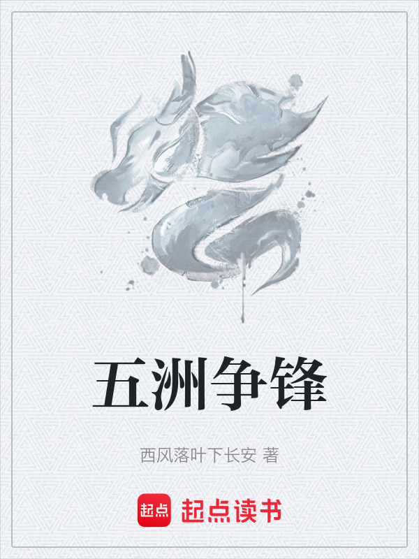 五洲争锋在线阅读