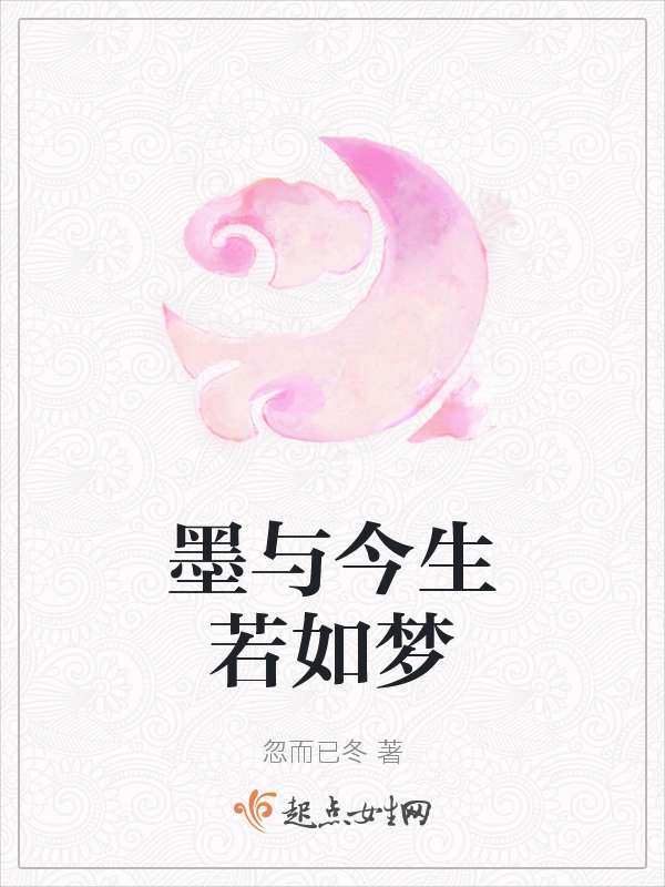 墨与今生若如梦