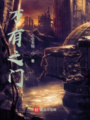万有之门在线阅读