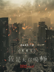 末世之我是大召唤师在线阅读