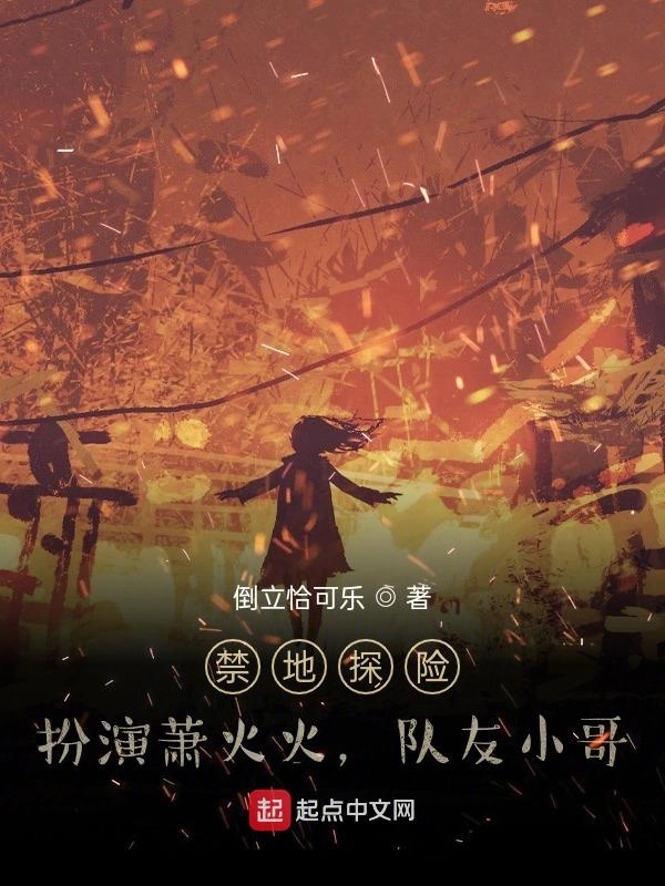 禁地探险：扮演萧火火，队友小哥