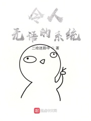 令人无语的系统