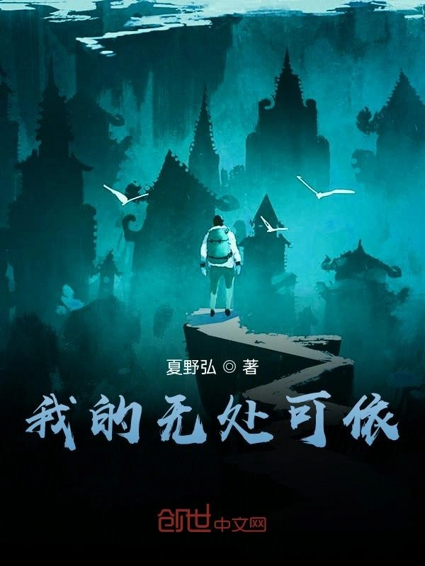 我的无处可依