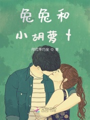 兔兔和小胡萝卜