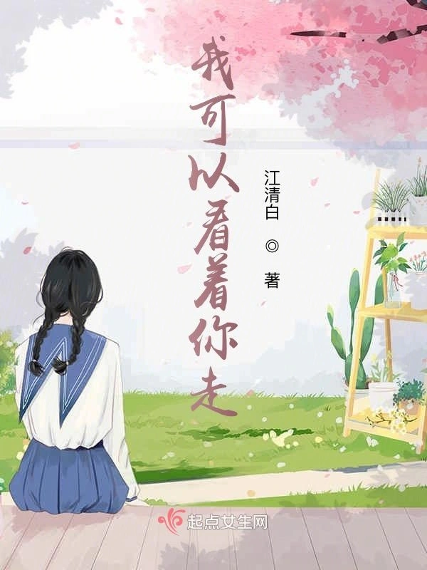 我可以看着你走
