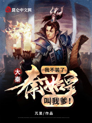 大秦：我不装了，秦始皇叫我爹！在线阅读