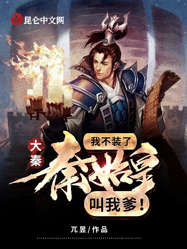 大秦：我不装了，秦始皇叫我爹！
