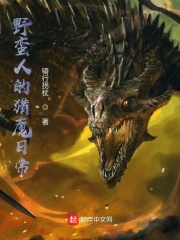 野蛮人的猎魔日常在线阅读