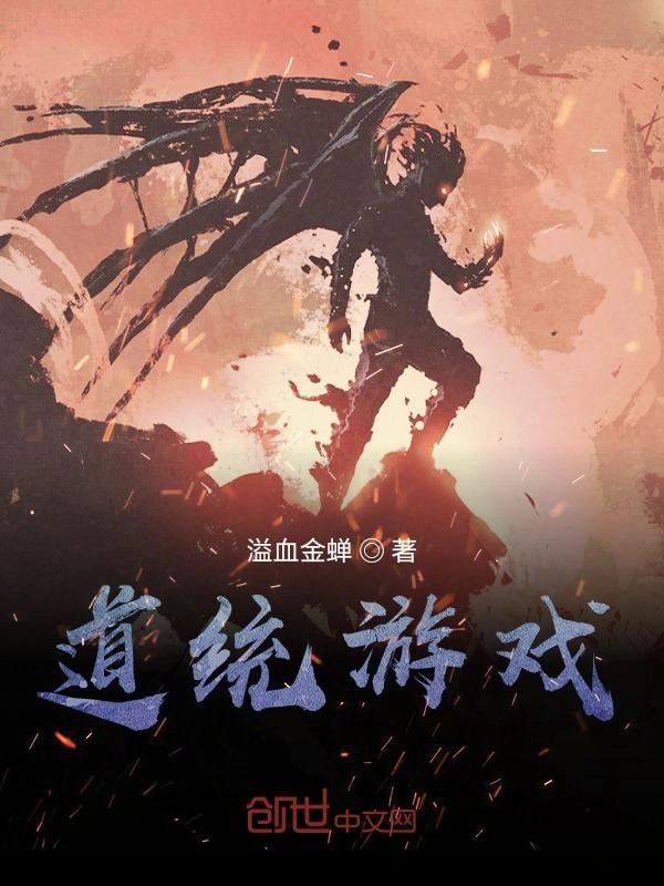 万界道统游戏
