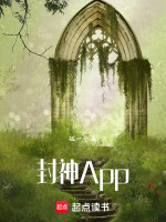 封神App在线阅读