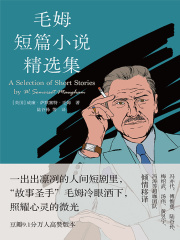 毛姆短篇小说精选集（毛姆精选集）