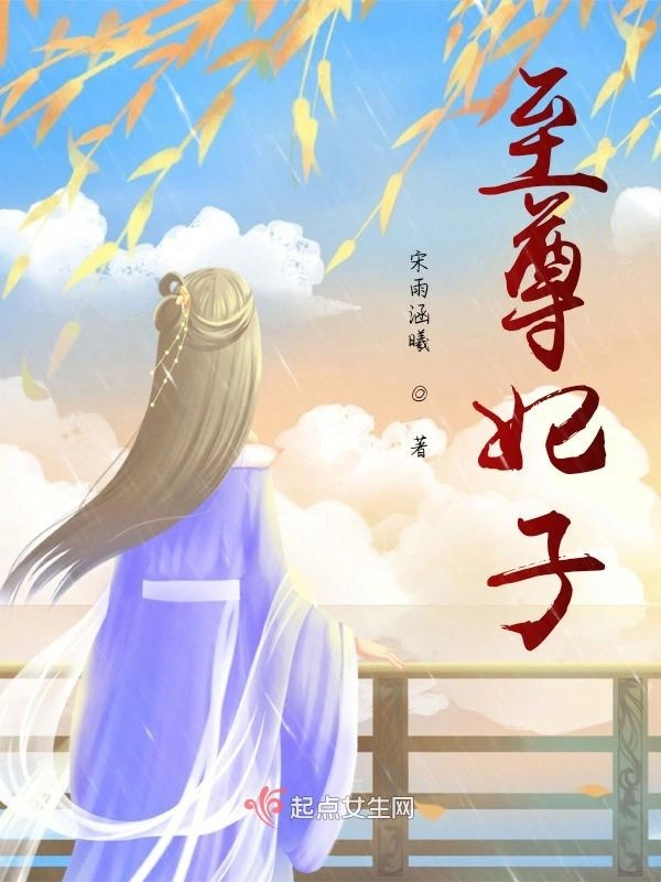 至尊妃子