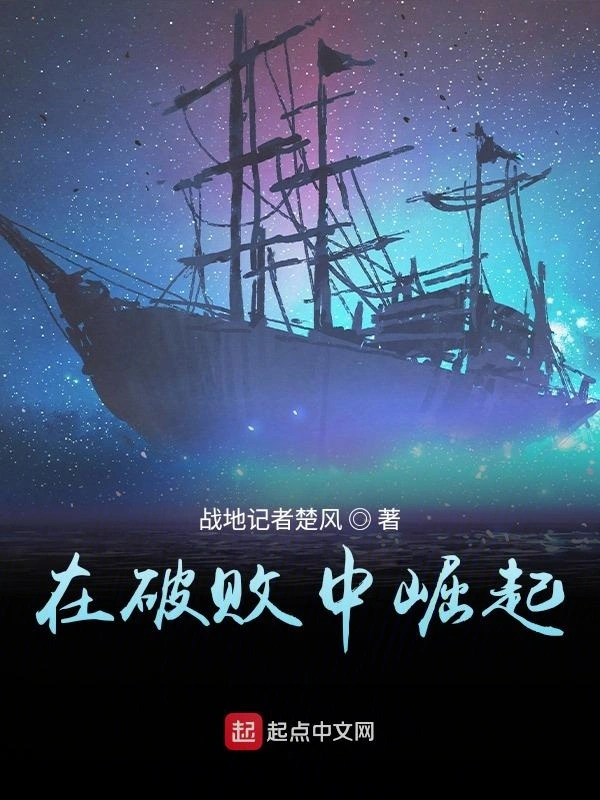 在破败中崛起