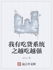 我有吃货系统之越吃越强