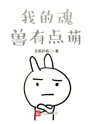 我的魂兽有点萌在线阅读