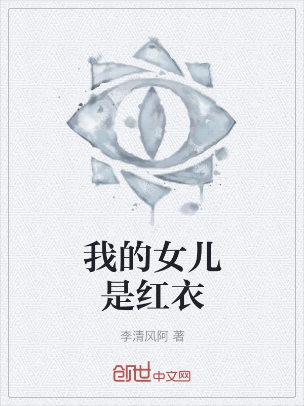 我的女儿是红衣