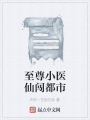 至尊小医仙闯都市
