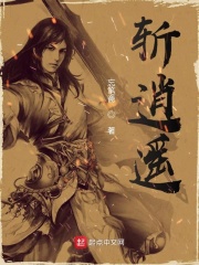 斩逍遥在线阅读