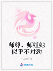 师尊，师姐她似乎不对劲