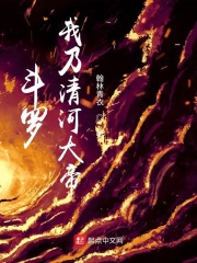 斗罗：我乃清河大帝在线阅读