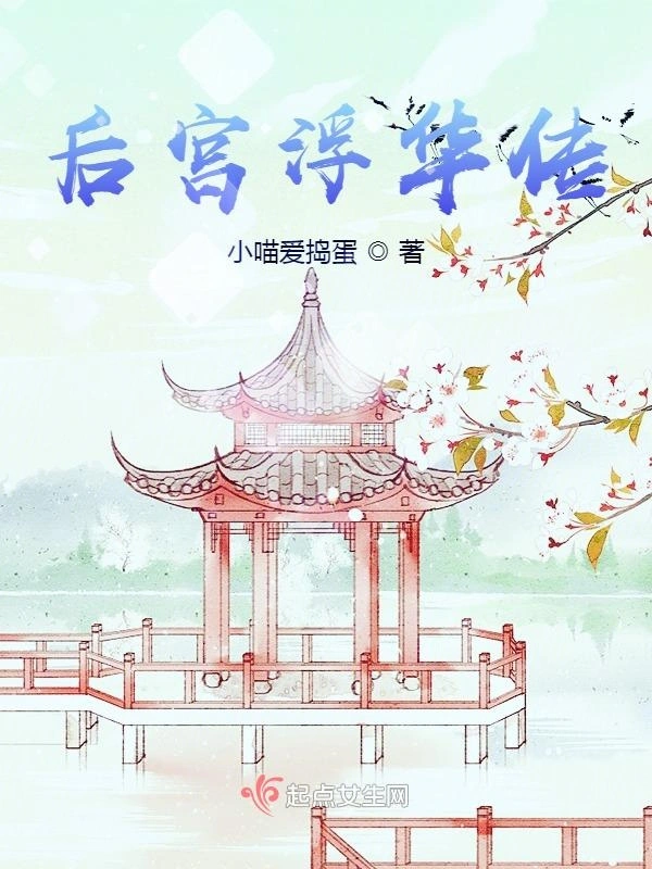 后宫浮华传