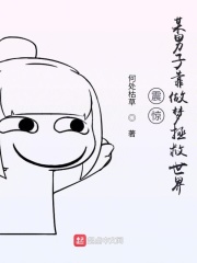 震惊！某男子靠做梦拯救世界