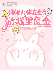 锦鲤大佬在生存游戏里氪金在线阅读