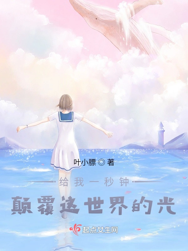 给我一秒钟，颠覆这世界的光